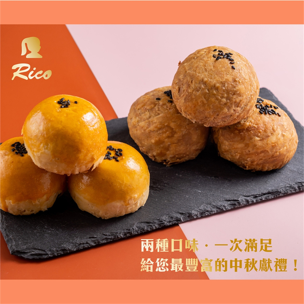 【RICO 瑞喀】蛋黃酥系列-烏豆沙蛋黃酥.黑糖蛋黃奶酥6入9入12入禮盒