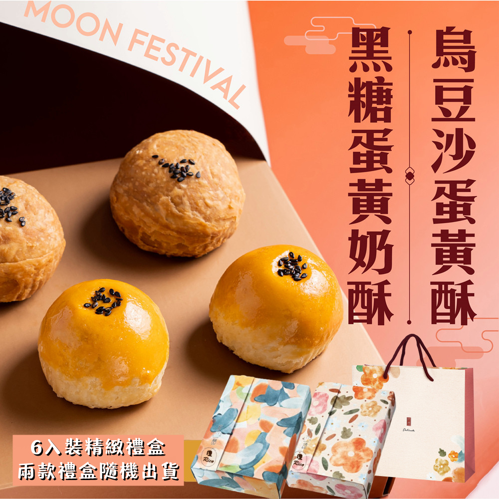 【RICO 瑞喀】蛋黃酥系列-烏豆沙蛋黃酥.黑糖蛋黃奶酥6入9入12入禮盒