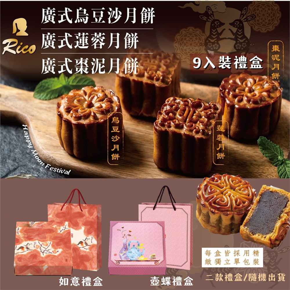 【RICO 瑞喀】廣式月餅系列-廣式烏豆沙.蓮蓉.棗泥6入9入12入禮盒