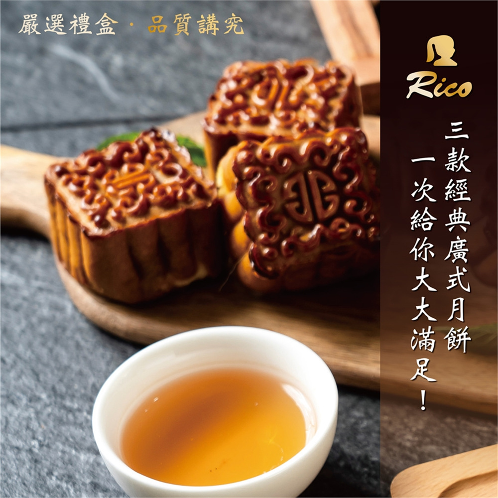 【RICO 瑞喀】廣式月餅系列-廣式烏豆沙.蓮蓉.棗泥6入9入12入禮盒