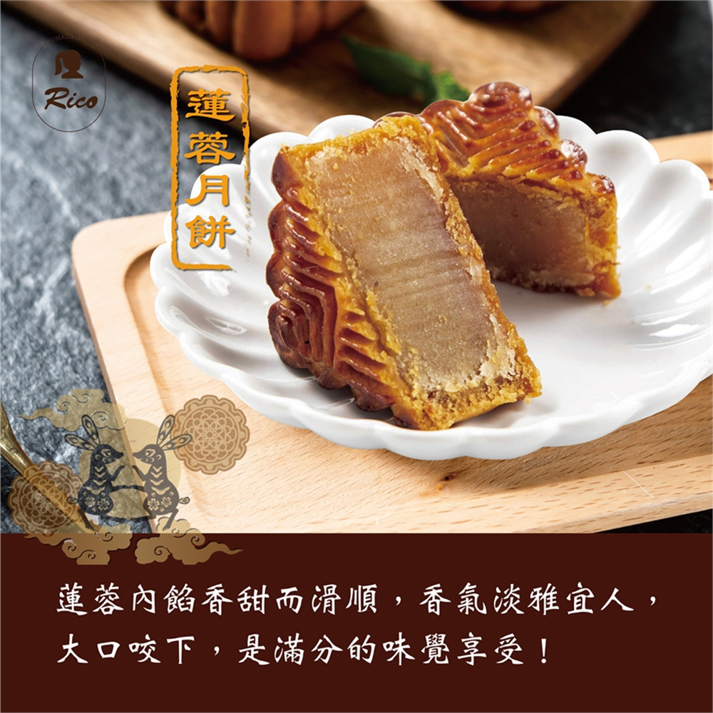 【RICO 瑞喀】廣式月餅系列-廣式烏豆沙.蓮蓉.棗泥6入9入12入禮盒