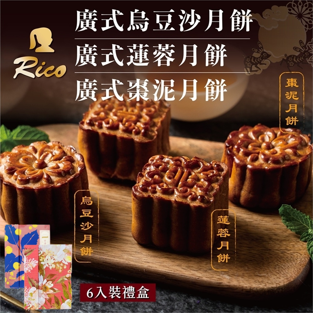 【RICO 瑞喀】廣式月餅系列-廣式烏豆沙.蓮蓉.棗泥6入9入12入禮盒