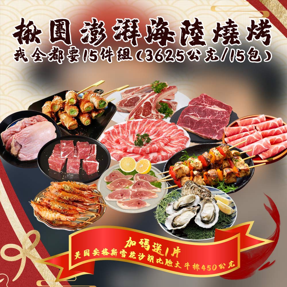【勝崎生鮮】揪團澎湃海陸燒烤15件組(3625公克/15包)~今夏燒烤最澎湃超高CP值首推!