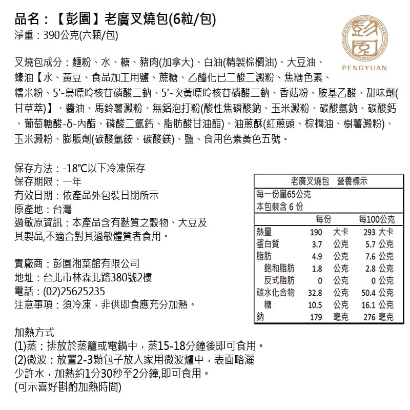 【彭園】老廣叉燒包(6粒/包)