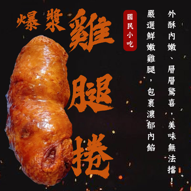 【賣魚的家】多汁鮮嫩雞腿捲(400g±3%/4條/包)