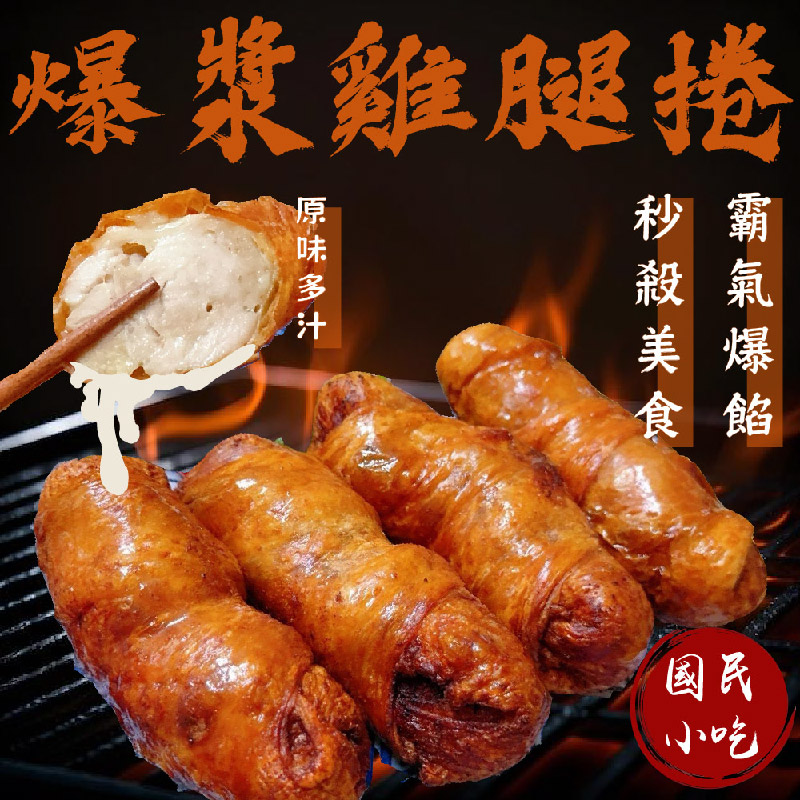 【賣魚的家】多汁鮮嫩雞腿捲(400g±3%/4條/包)