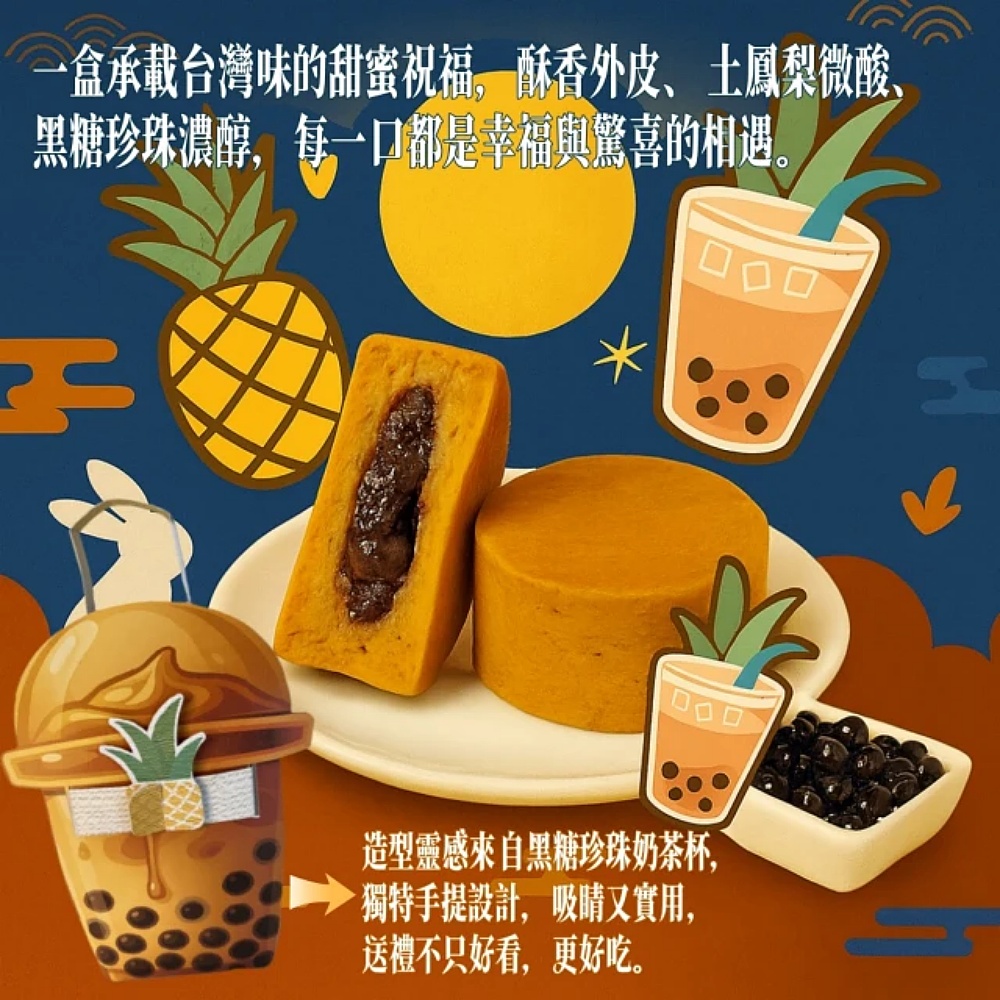 【火星糖】珍珠奶茶鳳梨酥波波堤禮盒8入/盒