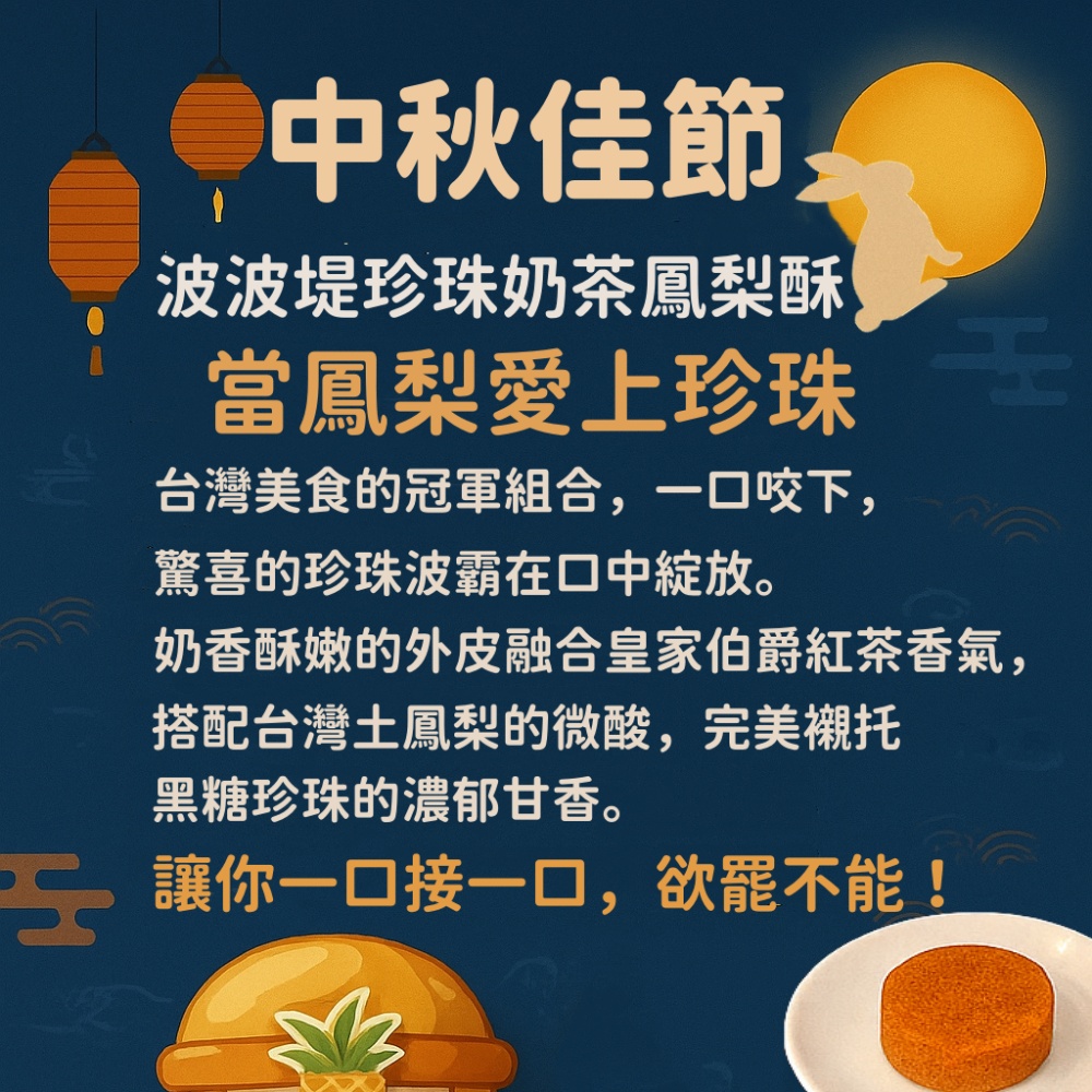 【火星糖】珍珠奶茶鳳梨酥波波堤禮盒8入/盒