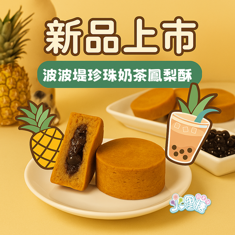【火星糖】珍珠奶茶鳳梨酥波波堤禮盒8入/盒