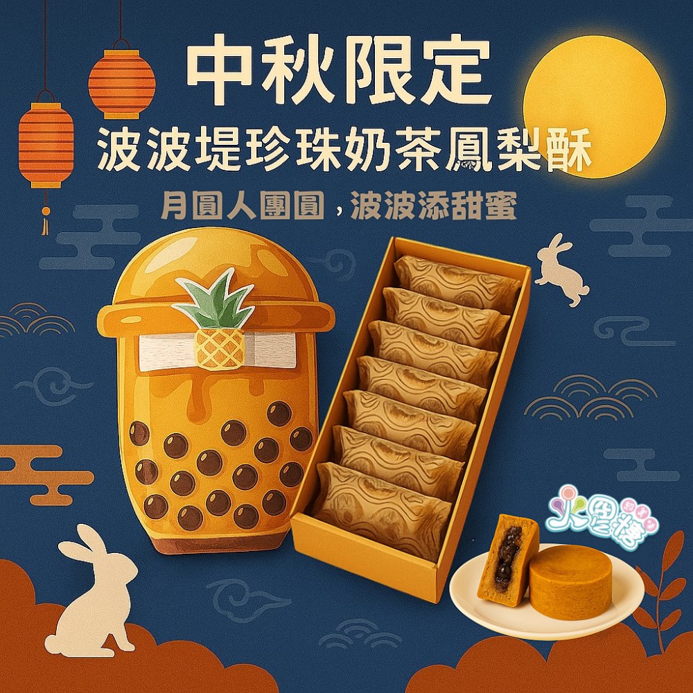 【火星糖】珍珠奶茶鳳梨酥波波堤禮盒8入/盒