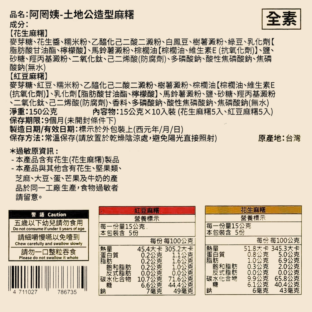 【阿罔姨】土地公造型麻糬150公克（10入）/包 花生.紅豆口味-拜拜供品必選「黏錢」財源滾滾