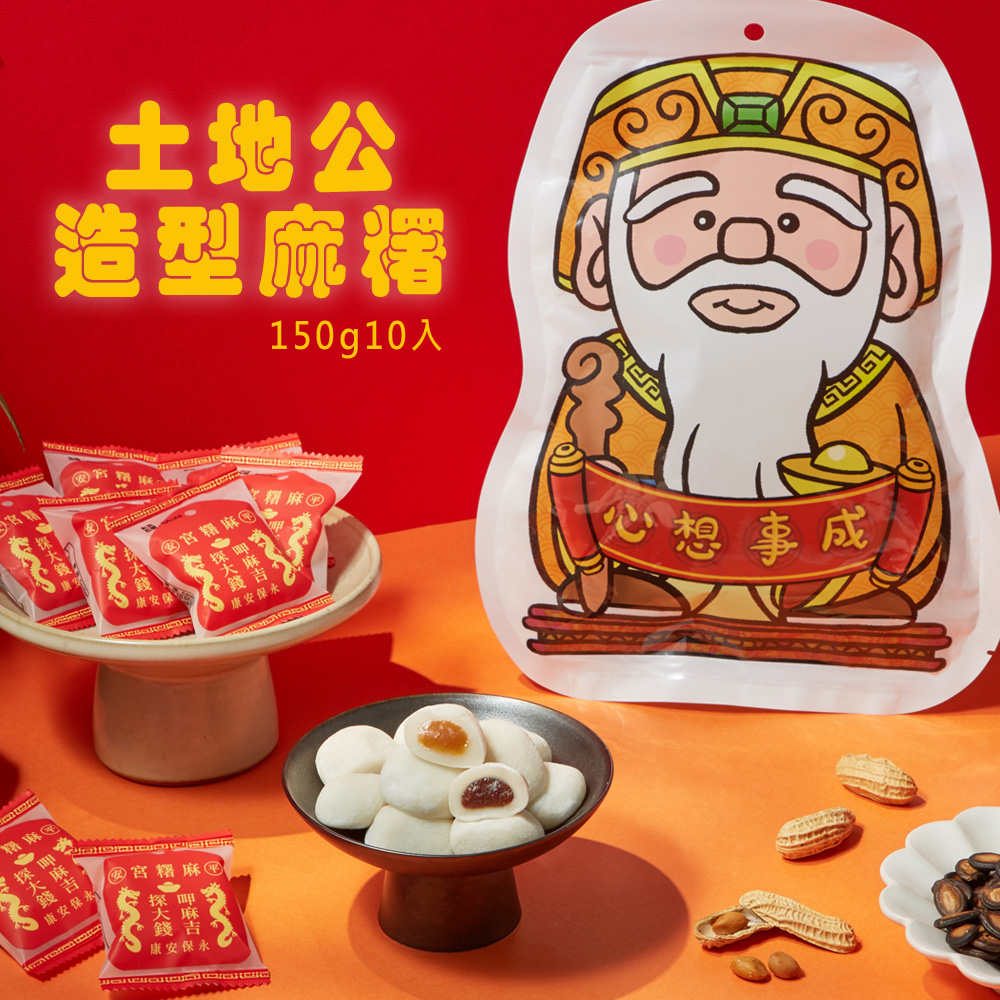【阿罔姨】土地公造型麻糬150公克（10入）/包 花生.紅豆口味-拜拜供品必選「黏錢」財源滾滾