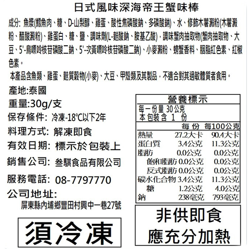 【賣魚的家】日式風味深海帝王蟹肉棒 (30g/支) 