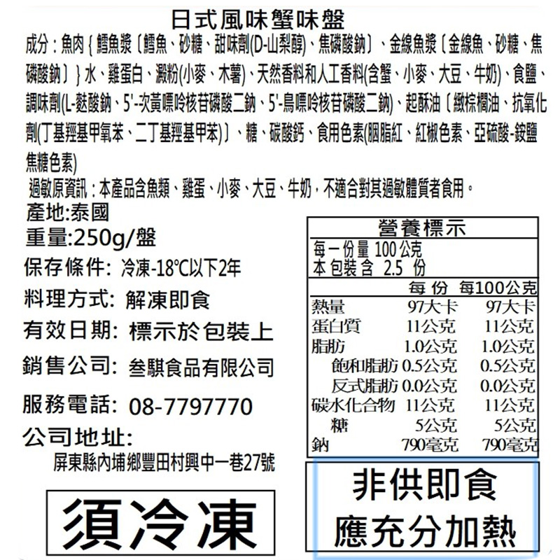 【賣魚的家】日式風味蟹味盤 (250g/盤)   