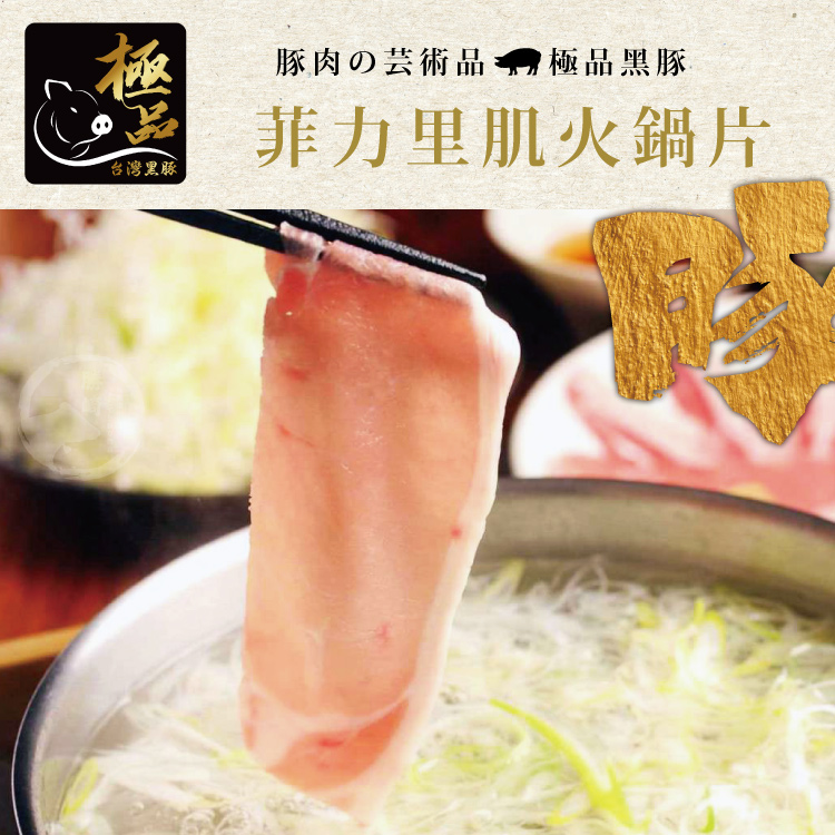 【勝崎生鮮】國產嚴選極品黑豚肉片(鮮嫩梅花+霜降五花+菲力里肌)-3款任搭任選