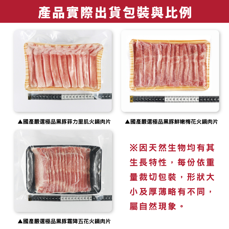 【勝崎生鮮】國產嚴選極品黑豚肉片(鮮嫩梅花+霜降五花+菲力里肌)-3款任搭任選