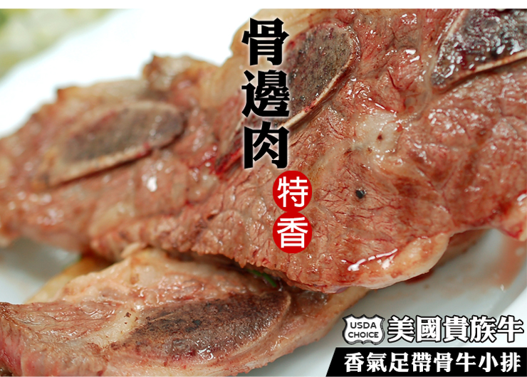 【築地一番鮮】美國安格斯Choice帶骨牛小排(約200g/包)