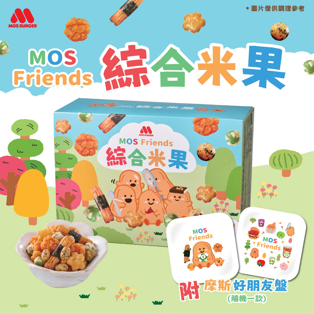 【MOS摩斯漢堡】綜合米果禮盒 中秋送禮