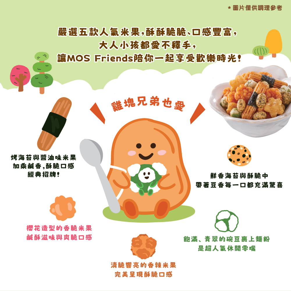 【MOS摩斯漢堡】綜合米果禮盒 中秋送禮