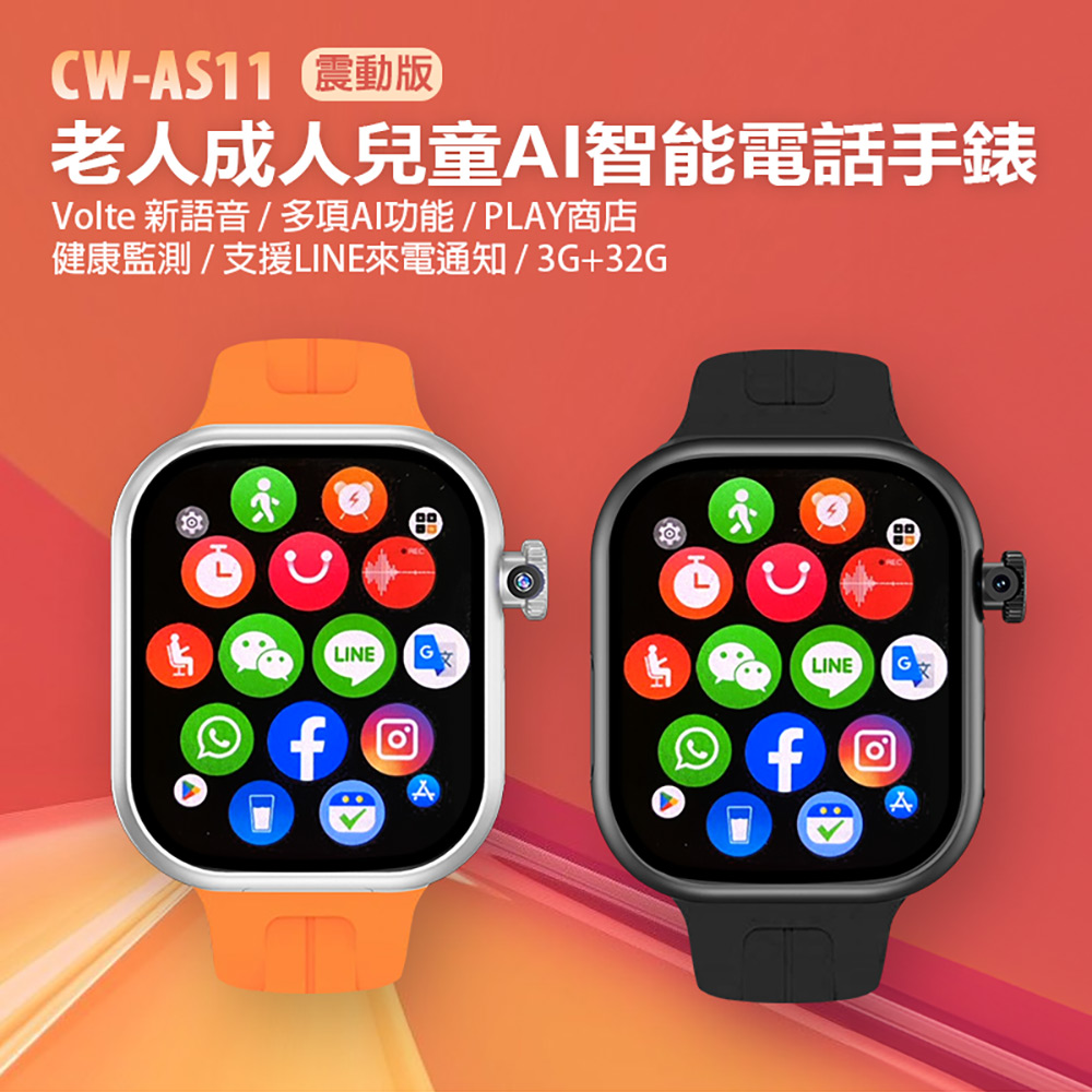 CW-AS11 老人成人兒童AI智能電話手錶 震動版 3G+32G(Volte新語音 AI繪圖 2吋螢幕 PLAY商店 LINE來電通知)