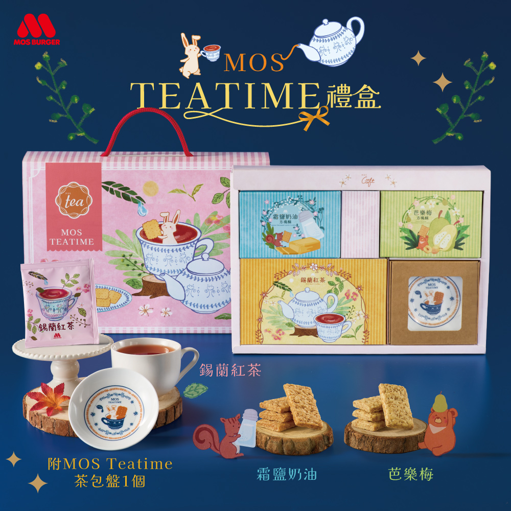【MOS摩斯漢堡】Teatime禮盒 含陶瓷茶包盤 附提繩