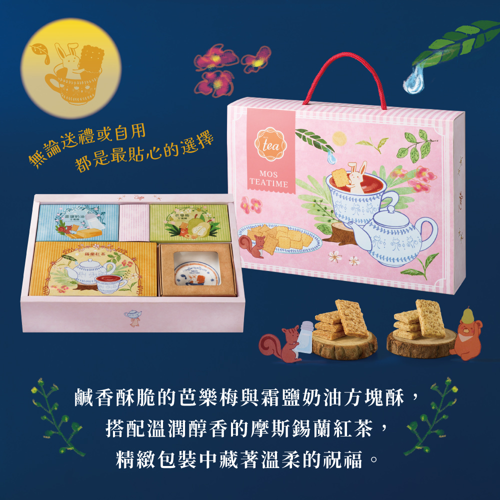 【MOS摩斯漢堡】Teatime禮盒 含陶瓷茶包盤 附提繩