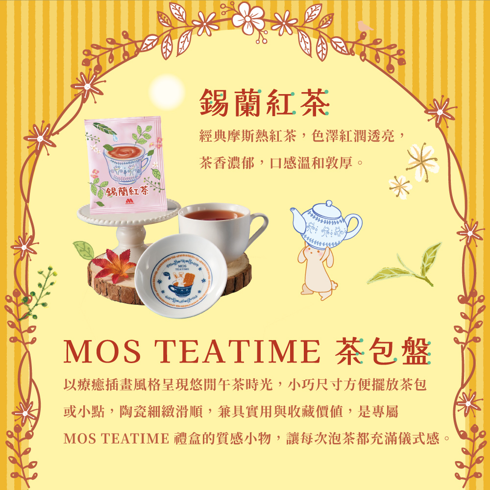 【MOS摩斯漢堡】Teatime禮盒 含陶瓷茶包盤 附提繩