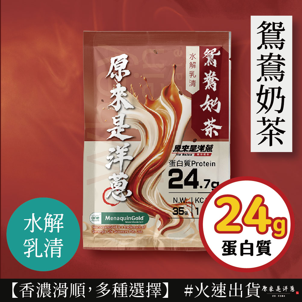 【原來是洋蔥】水解乳清隨手包35g 