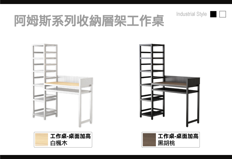 【ANDYMAY2】阿姆斯升級全碳鋼收納層架工作桌/書桌-工作桌-桌面加高(OH-K213)