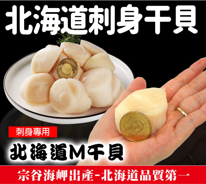 【築地一番鮮】北海道生食級刺身用大顆M干貝10顆(380g/包)