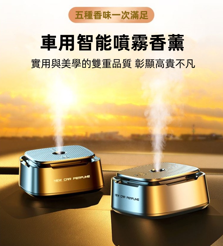 車用智能香薰機(內附5種香味)