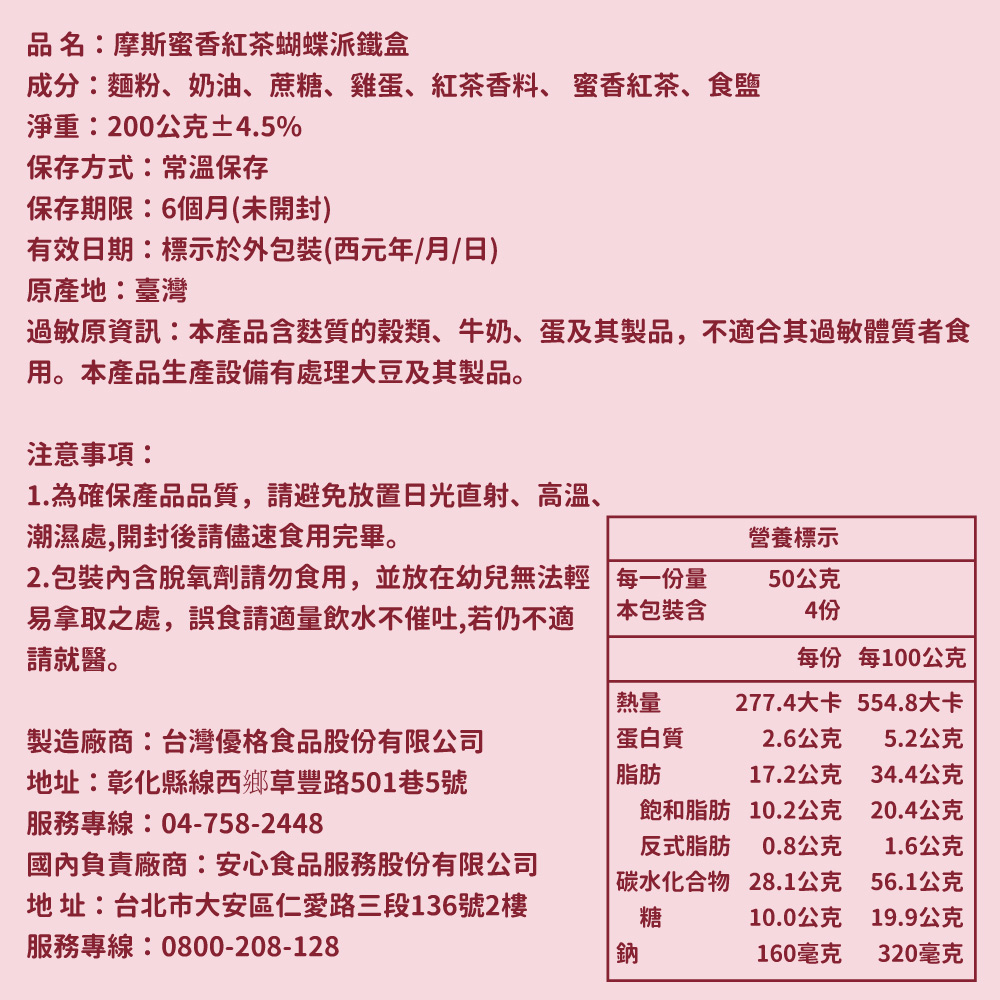 蜜香紅茶蝴蝶派