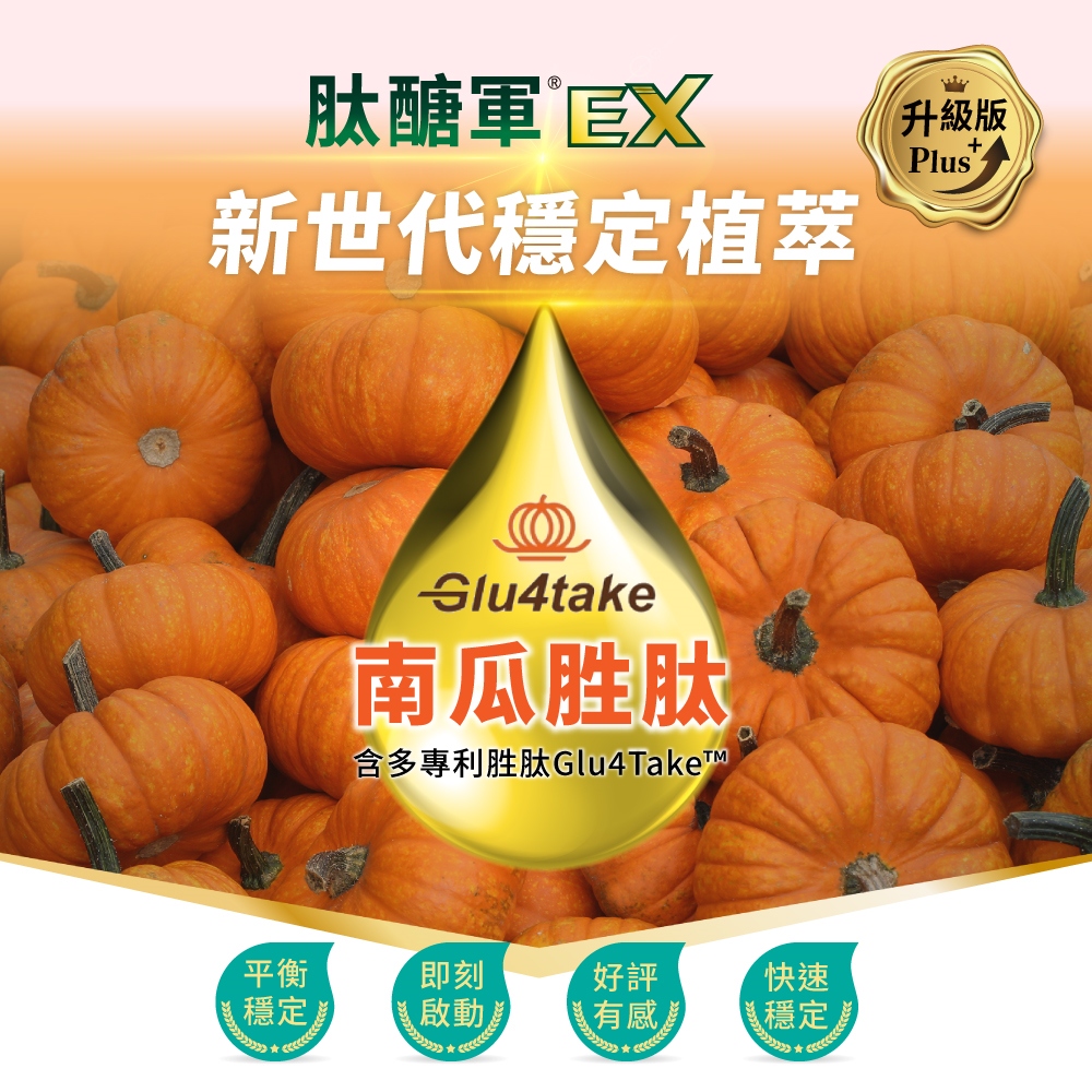 肽醣軍®EX升級版 複方膠囊