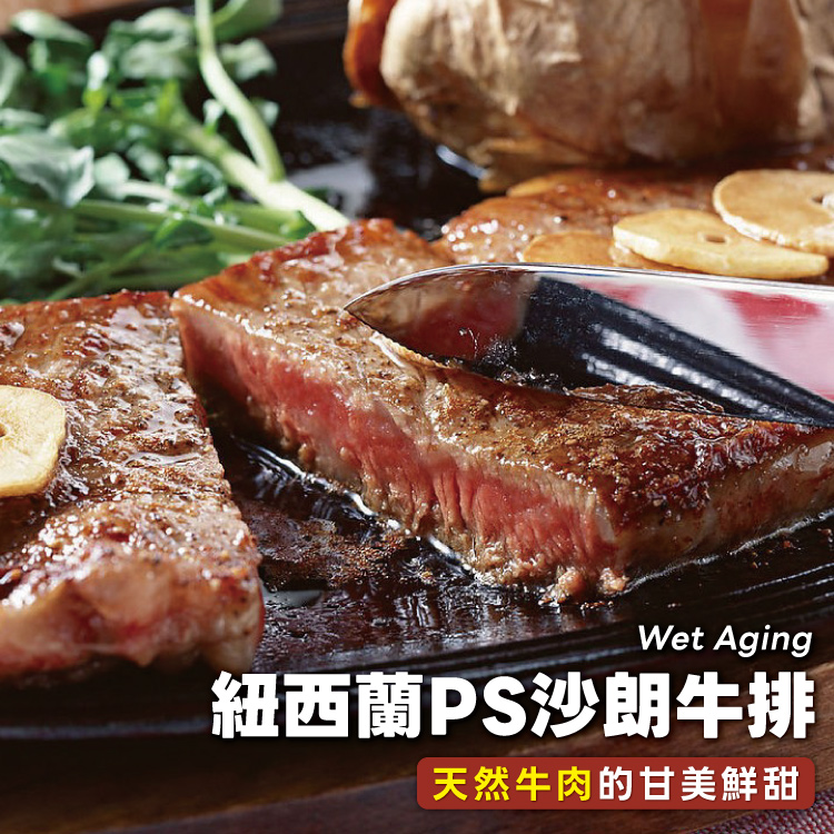 【勝崎生鮮】紐西蘭PS濕式熟成沙朗牛排280g