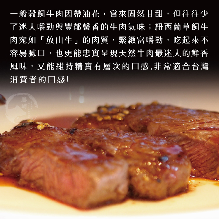 【勝崎生鮮】紐西蘭PS濕式熟成沙朗牛排280g