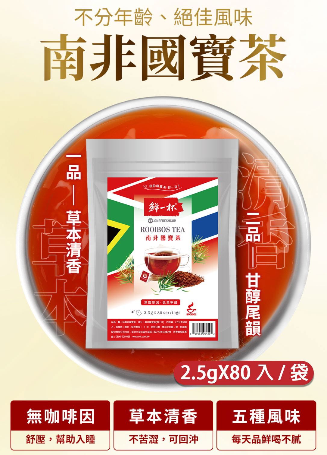 鮮一杯南非國寶茶 國寶綠茶 80包/袋 茶包 無咖啡因 可回沖 冷泡茶包 紅茶包 綠茶包 零負擔 沖泡飲品 國寶茶