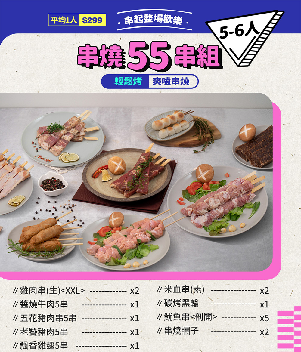 【巧食家】中秋烤肉 - 爽嗑串燒55串組 (5-6人份)