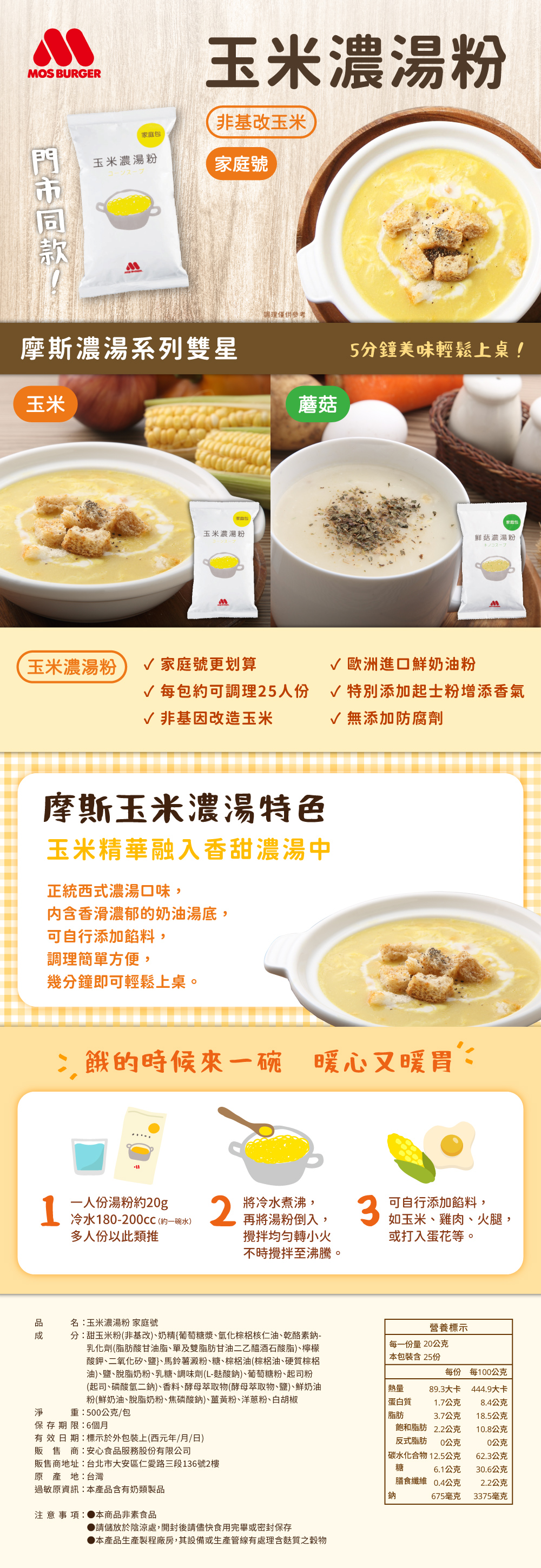 玉米、蘑菇 濃湯粉 (家庭號)