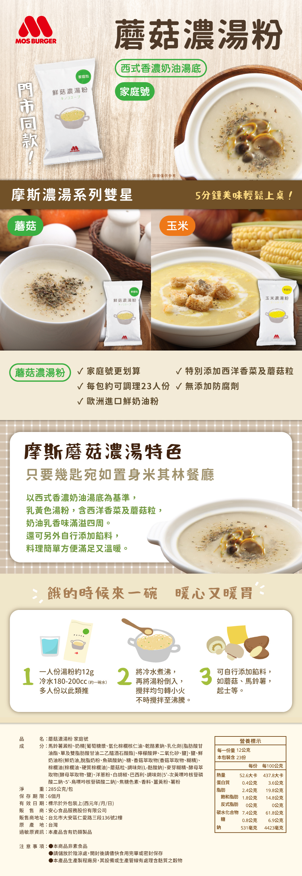 玉米、蘑菇 濃湯粉 (家庭號)