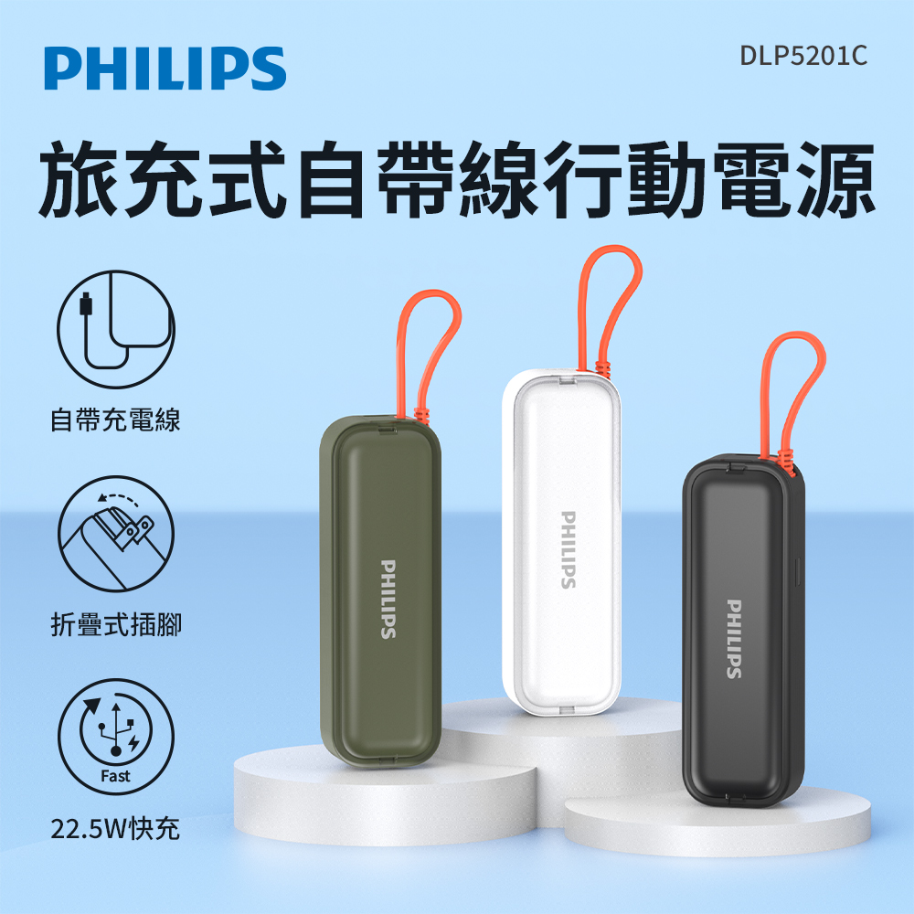 PHILIPS 飛利浦 DLP5201C 4900mAh FunCube BAR 22.5W AC自帶Type-C線行動電源(是旅充也是行充_具Wh標示)