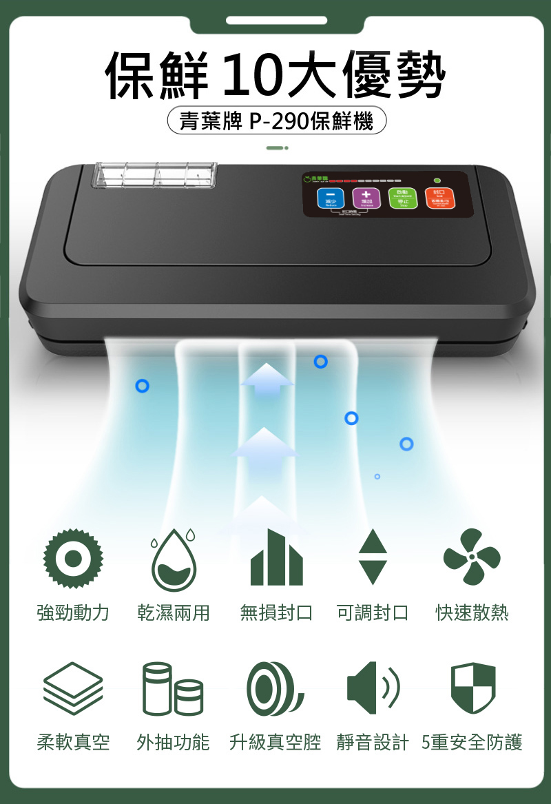 青葉 P290環保真空包裝機 通用平面袋 公司貨 2025年新版