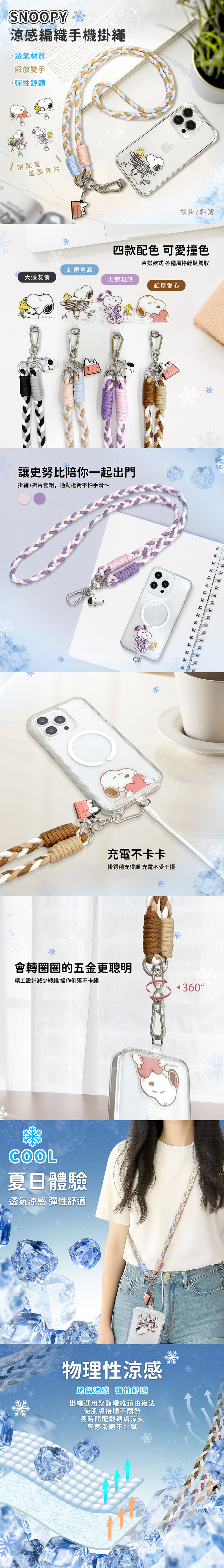 【正版授權】SNOOPY史努比 三色交叉編織手機夾片掛繩組