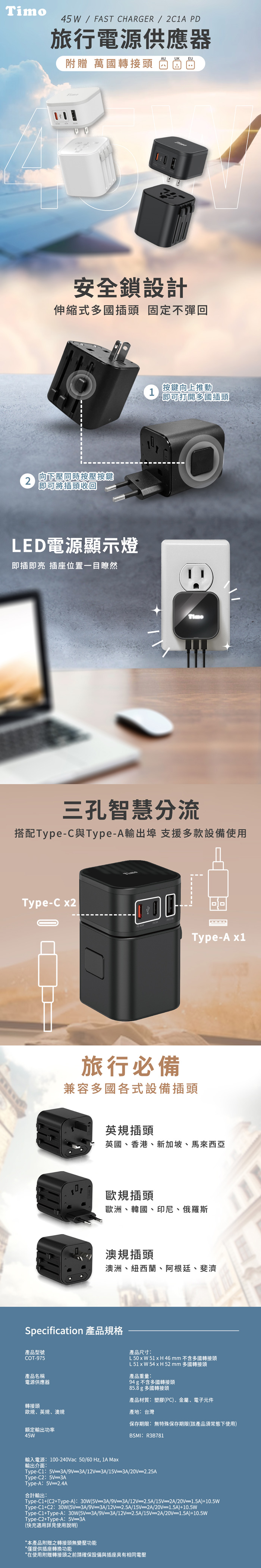【Timo】45W 2C1A旅行電源供應器(含萬國轉接頭)