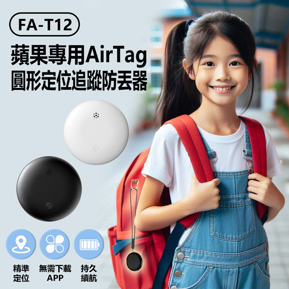 FA-T12 蘋果專用AirTag圓形定位追蹤防丟器 車內可用(FindMy認證AirTag平替 全球尋找設備 精準定位)