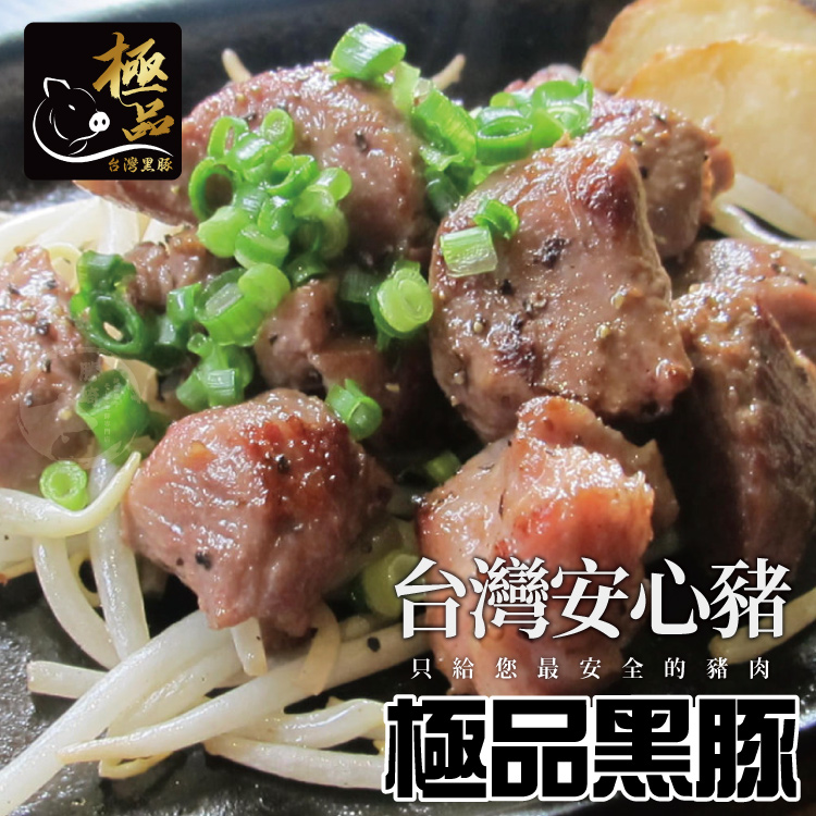 【勝崎生鮮】國產嚴選黑豚-嫩肩骰子200g