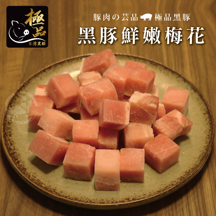 【勝崎生鮮】國產嚴選黑豚-嫩肩骰子200g