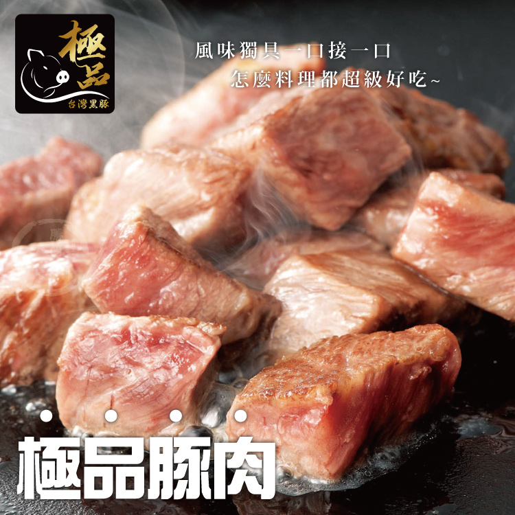 【勝崎生鮮】國產嚴選黑豚-嫩肩骰子200g