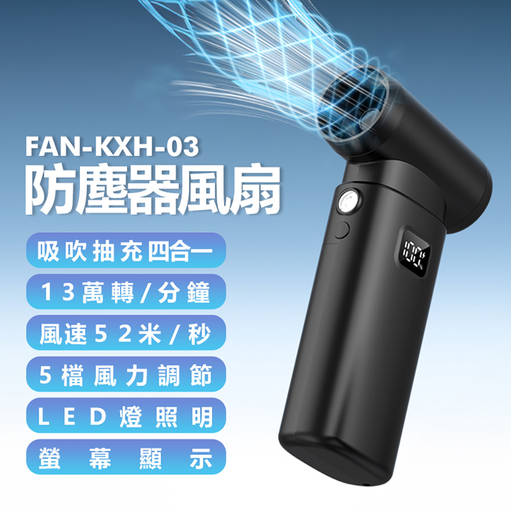 FAN-KXH-03 防塵器風扇 8件套裝組(13萬轉/分鐘 風速52米/秒 5檔風力 螢幕顯示 LED燈 吸吹抽充四合一)