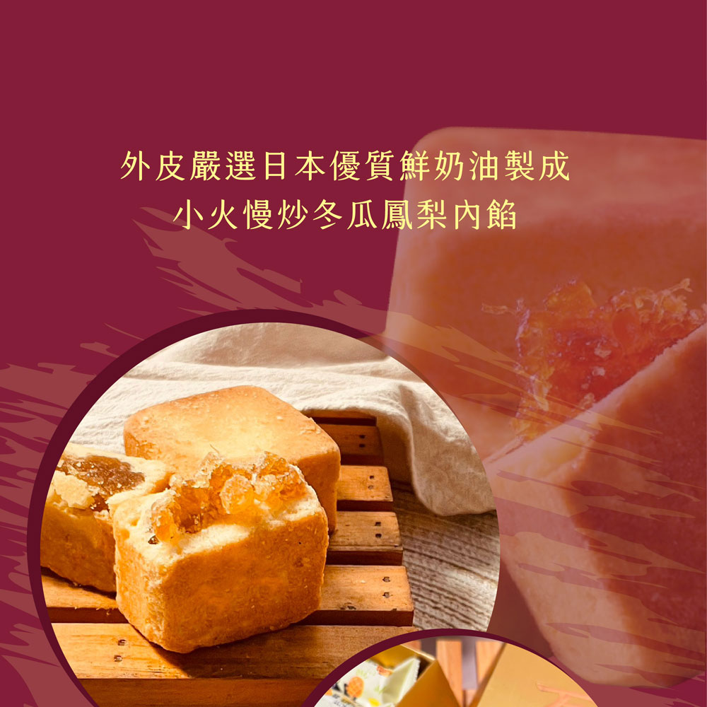 【巴特里】經典伴手禮盒 熊旺 日光冬瓜土鳳梨酥