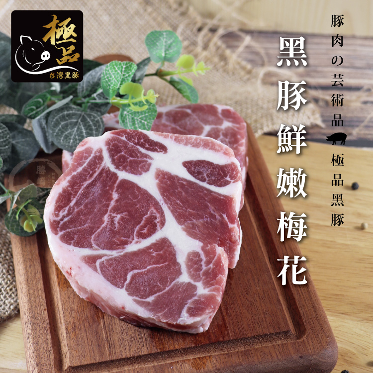 【勝崎生鮮】國產嚴選黑豚-鮮嫩梅花